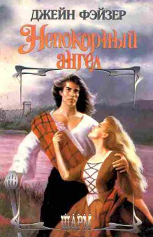Книга Фэйзер Д. Непокорный ангел, 11-2326, Баград.рф